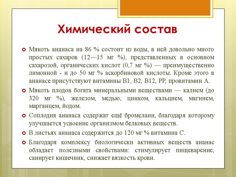 Химический состав   Мякоть ананаса на 86 % состоит из воды, в ней
